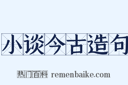 小谈今古造句是什么意思的图片